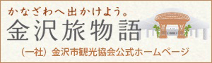 金沢に出かけよう - 金沢物語