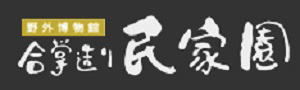 白川郷　野外博物館　合掌造り民家園