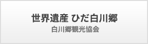 世界遺産 ひだ白川郷 - 白川郷観光協会